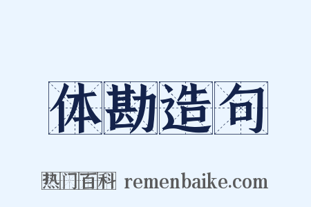 体勘造句是什么意思的图片